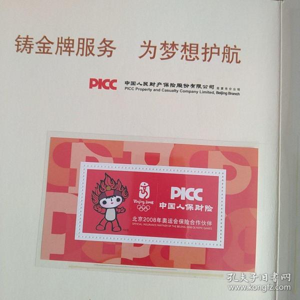中国人保财险2008年奥运会福娃标.