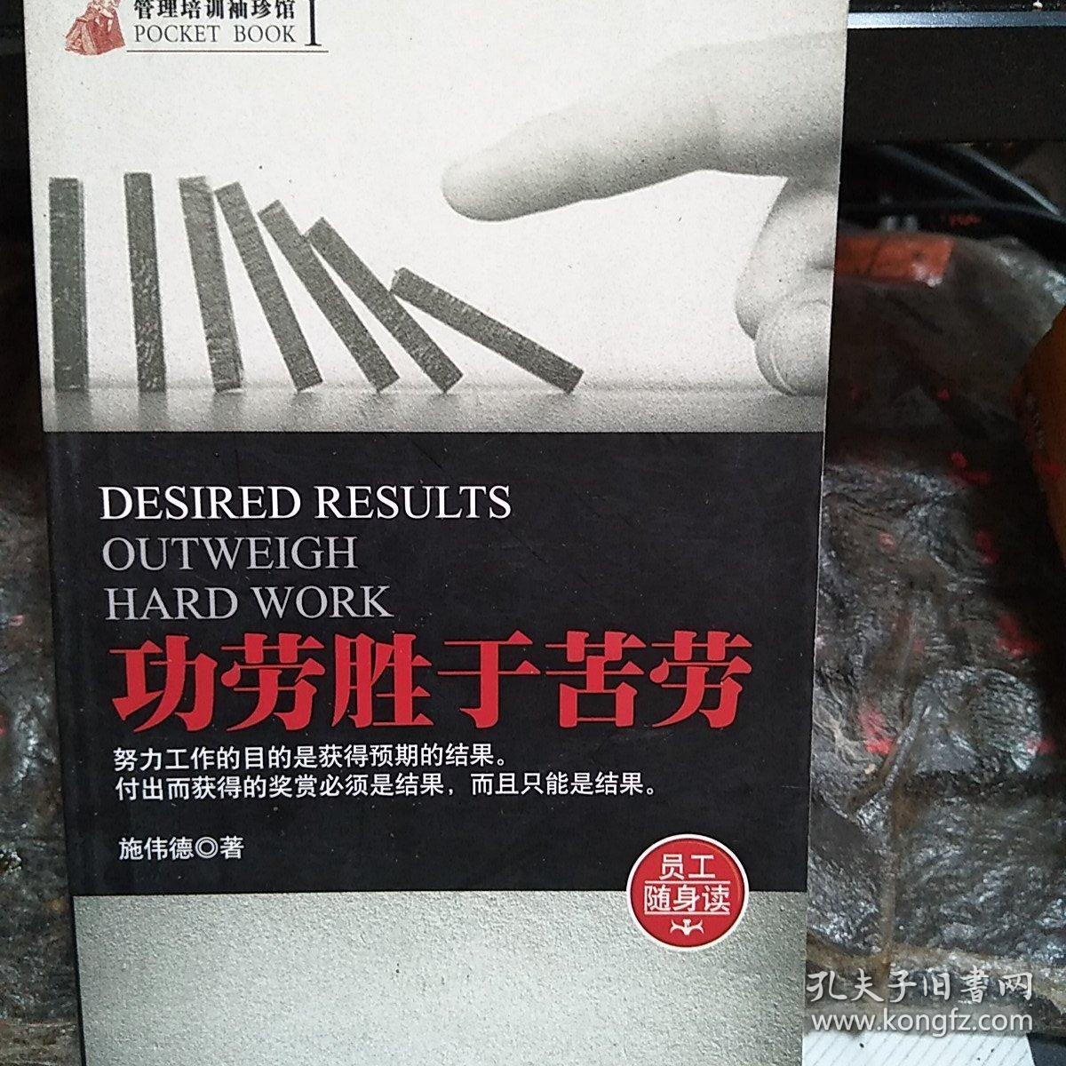 管理培训袖珍馆(第1辑):功劳胜于苦劳