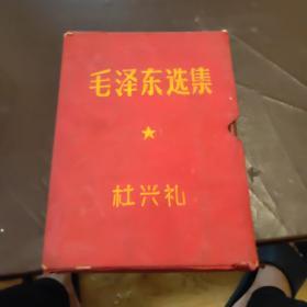 毛澤東選集（一卷本）