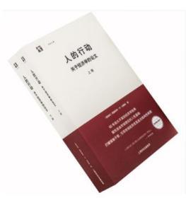 人的行动 上下全2册 路德维希冯米塞斯 关于经济学的论文 世纪文景上海人民 世纪文库 正版书籍包邮