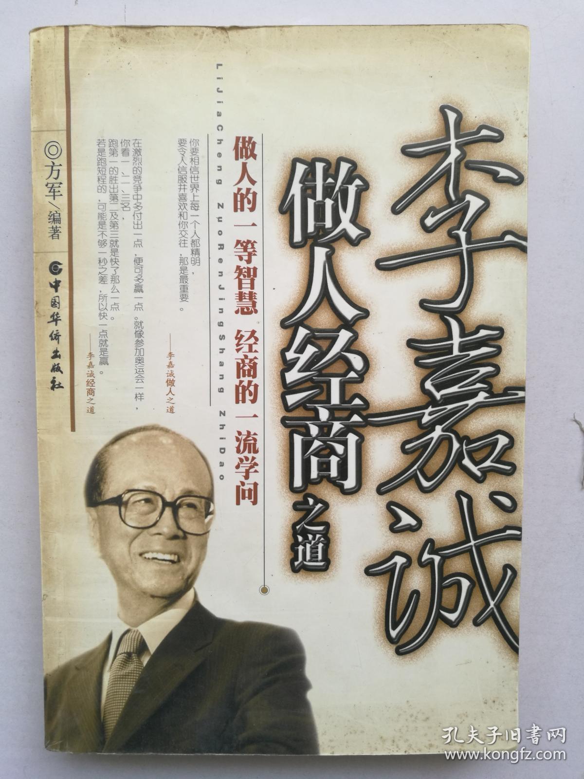 李嘉诚做人经商之道