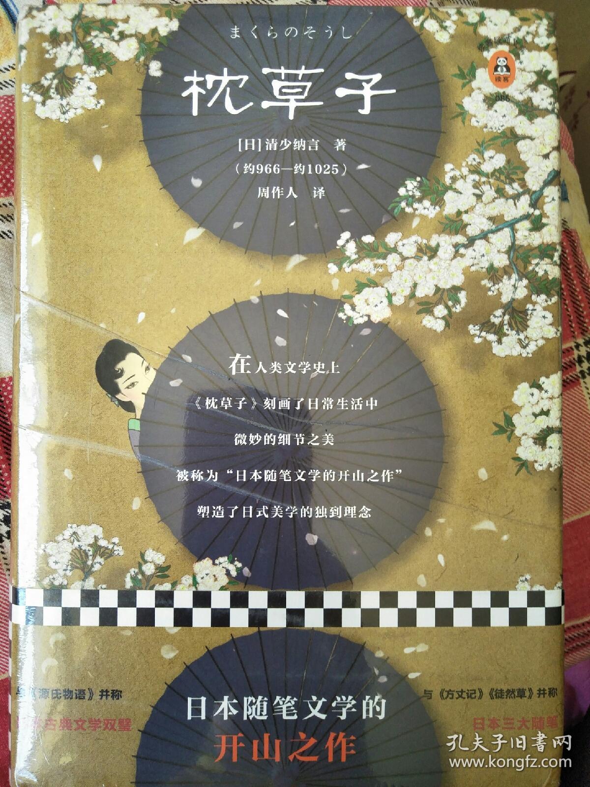 枕草子 日本随笔文学的开山之作 读客经典文库 日 清少纳言 清少納言 著 周作人译 读客文化出品 孔夫子旧书网 枕草子 日本随笔文学的开山之作 读客经典文库 日 清少纳言 清少納言 著 周作人译 读客文化出品 孔夫子旧书网