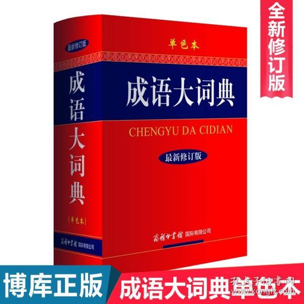 一本正什么成语_成语故事图片(3)