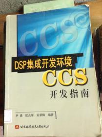 DSP集成开发环境CCS开发指南---[ID:102156][%#218D4%#]