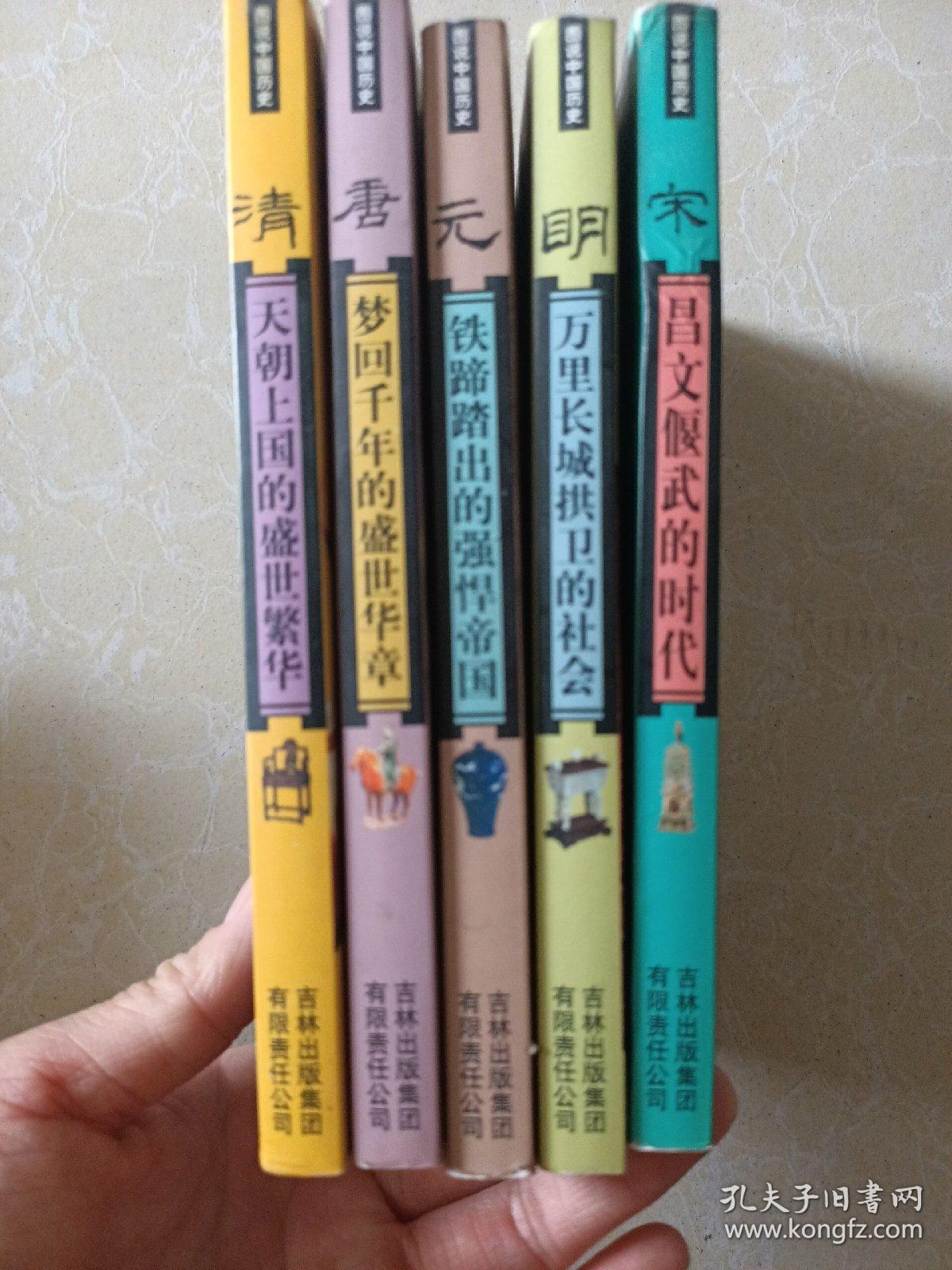 图说中国历史唐宋元明清(五本合售)