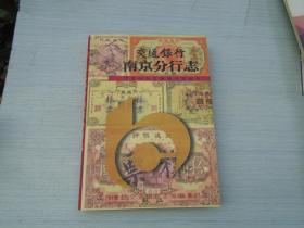 交通银行南京分行志（16开精装1本，原版正版老书。详见书影）