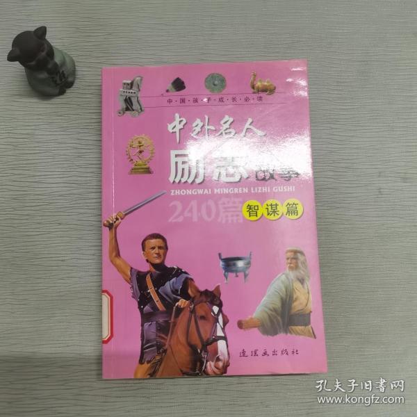 中外名人励志故事