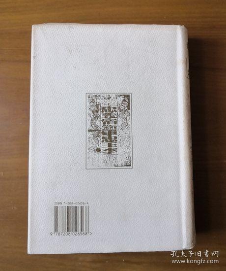 太平天国革命亲历记 护封精装