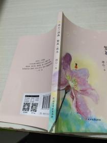 冰心三部曲   繁星春水