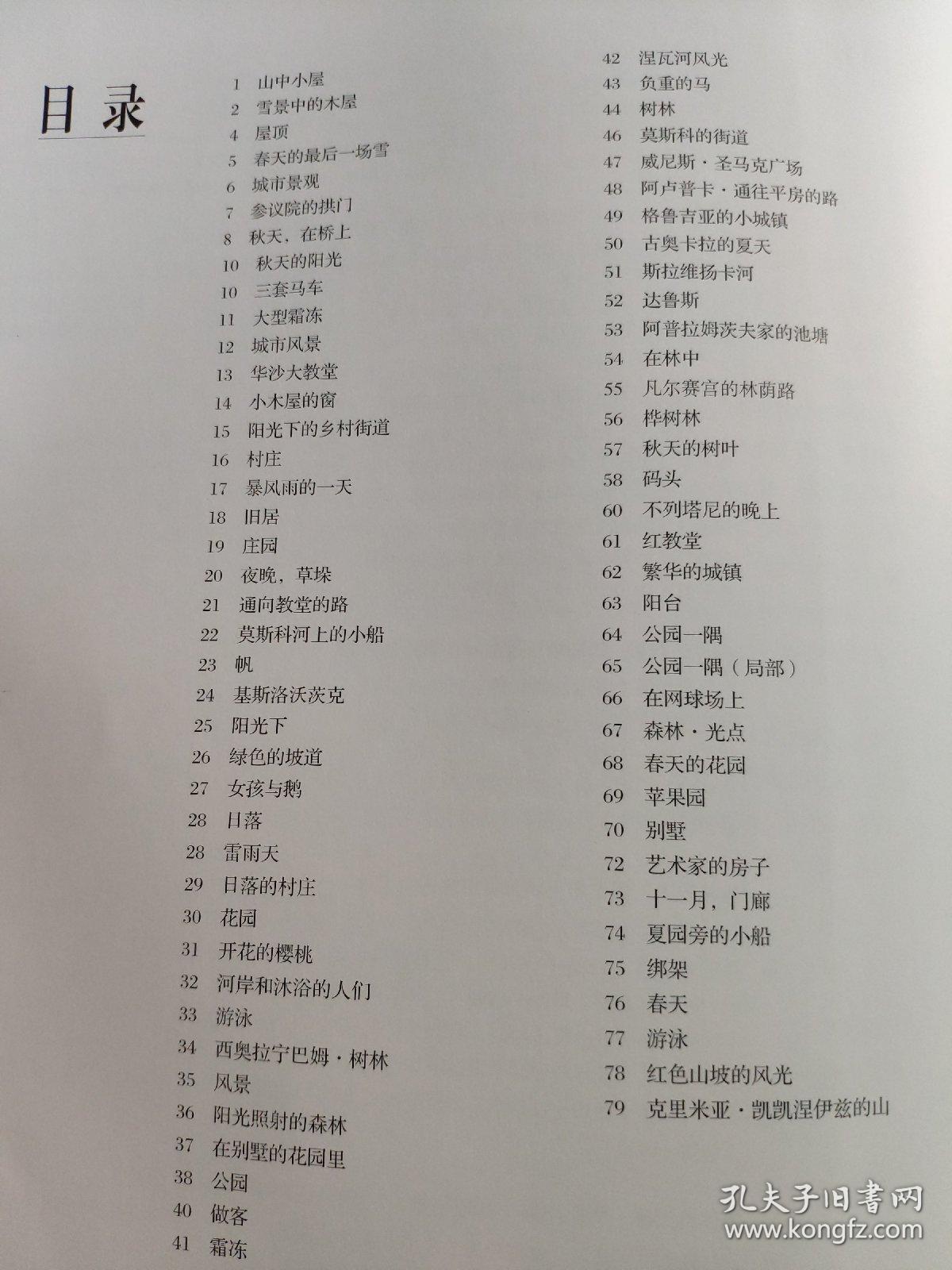 近现代俄罗斯油画工作室绘画教学·风景画作品1 覃超柏 目录