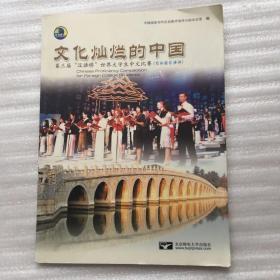文化灿烂的中国:第三届“汉语桥”世界大学生中文比赛(自拟题目演讲)