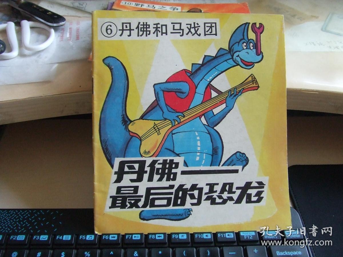 丹佛-最后的恐龙(6)丹佛和马戏团