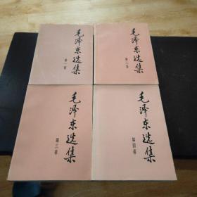 毛澤東選集 【全四冊】
