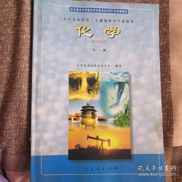 初三化学课本