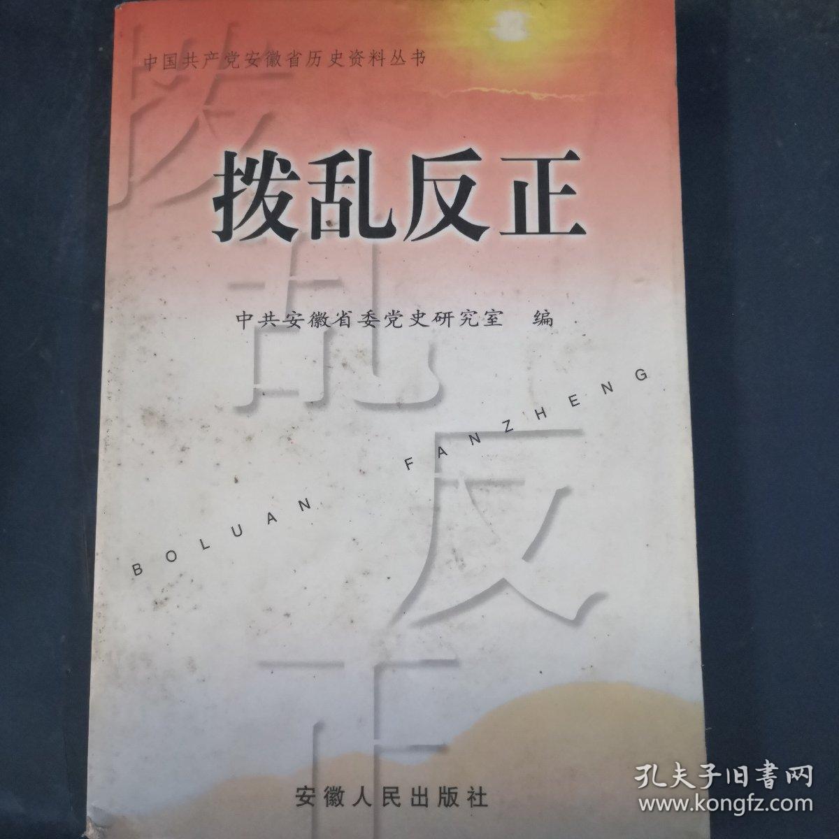 拨乱反正