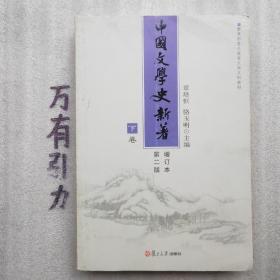 中国文学史新著(只下册一本)