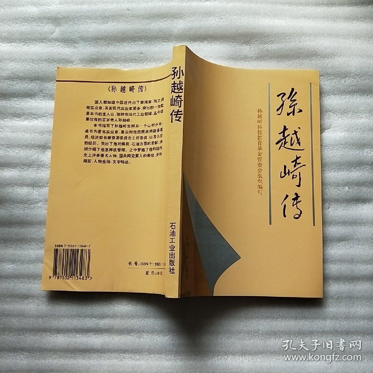 孙越崎传【内页干净】