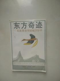 东方奇迹:名医周承明的秘方妙手