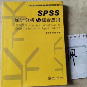 SPSS统计分析与综合应用