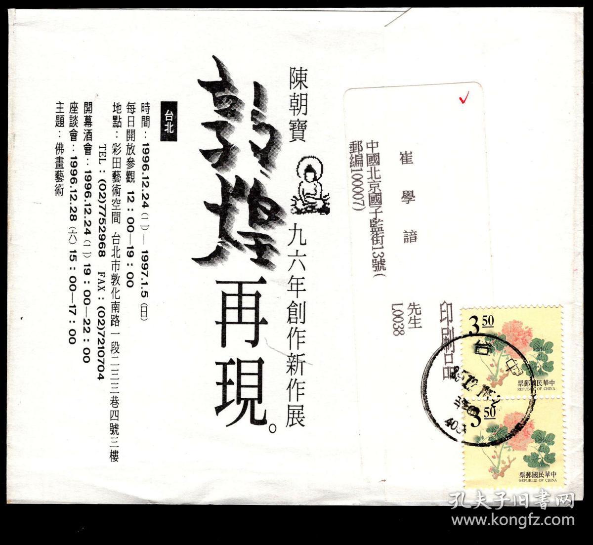 C4 56 台湾著名画家陈朝宝96年创作新作展 敦煌再现 1996 12 16寄北京首都博物馆馆长崔学谙印刷品 贴常112 1一版十竹斋书画谱邮票3 50元双连销 台中邮戳 背无到达邮戳 孔夫子旧书网 C4 56 台湾著名画家陈朝宝96年创作新作展 敦煌再现 1996 12 16寄北京首都博物馆馆长崔学谙印刷品 贴常112 1一版十竹斋书画谱邮票3 50元双连销 台中邮戳 背无到达邮戳 孔夫子旧书网