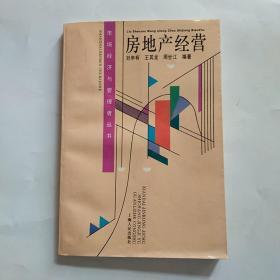 《房地产经营》_购买《房地产经营》相关商品_孔夫子旧书网