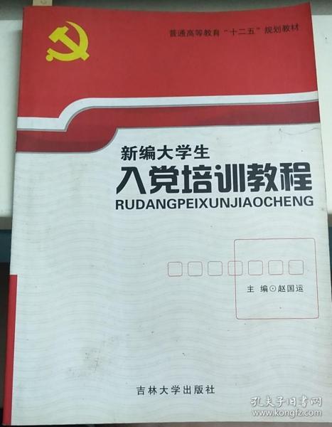 新编 大学生 入党 培训教程