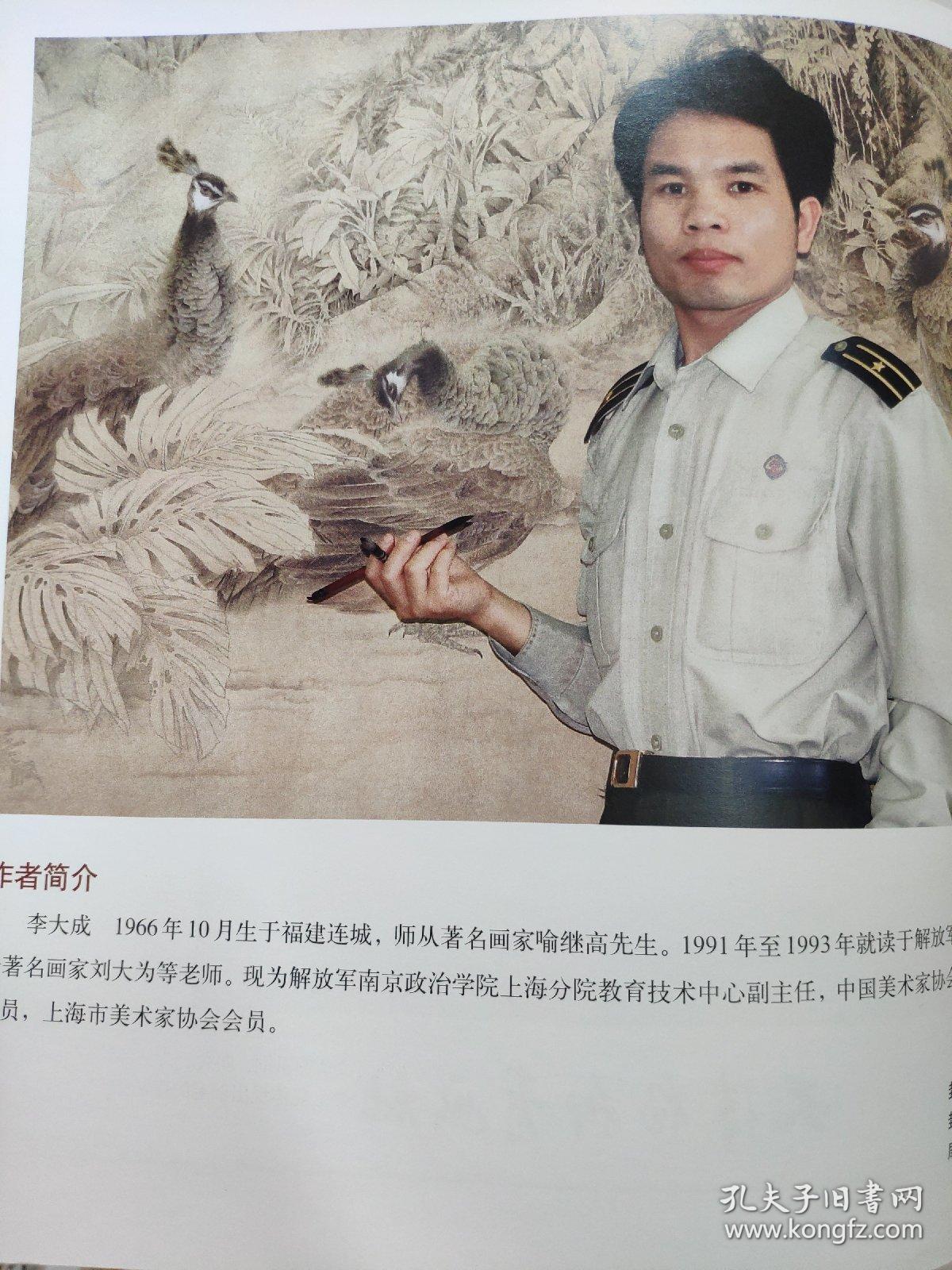 工笔花鸟画法1        中国画技法丛书  库存尾货  李大成   字恩铭