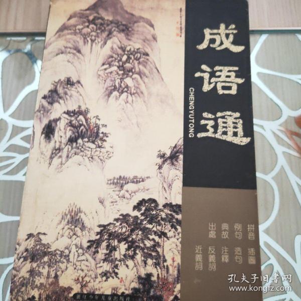 成语通