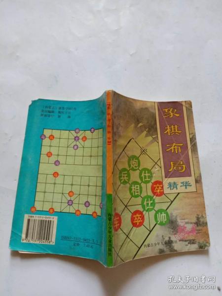 [象棋布局精华] 图书价格_书籍图片_网购评论_孔夫子旧书网