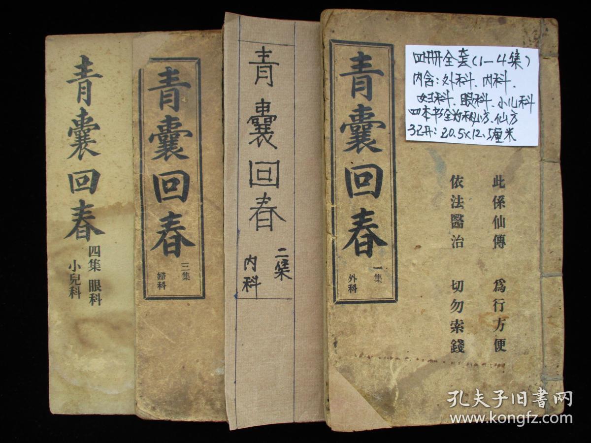 中医古籍 青囊回春 全套4册4卷