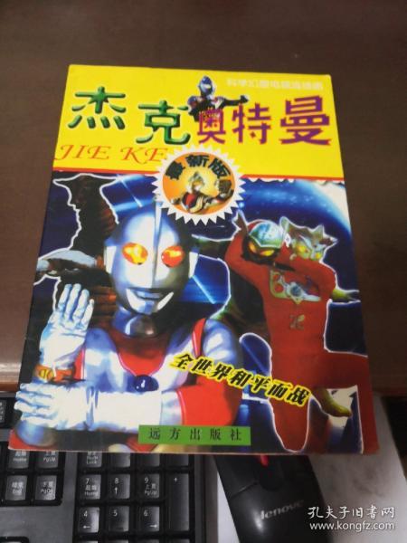 杰克 奥特曼  远方出版社