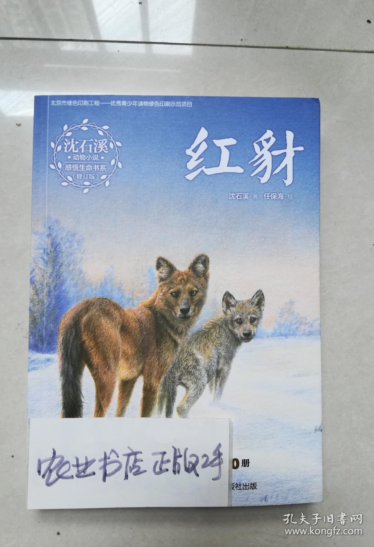 沈石溪动物小说感悟生命书系(修订版)·红豺