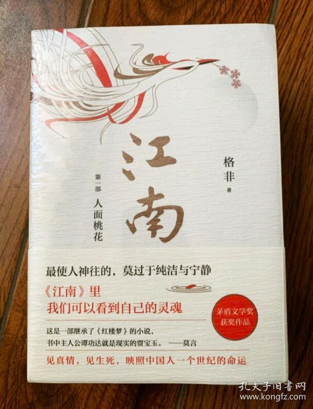 格非:江南三部曲(茅盾文学奖扛鼎之作!莫言心中的当代《红楼梦》)