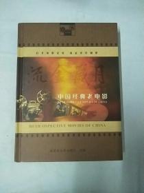 中国经典老电影一流金岁月DVD光盘112部 （25张）
