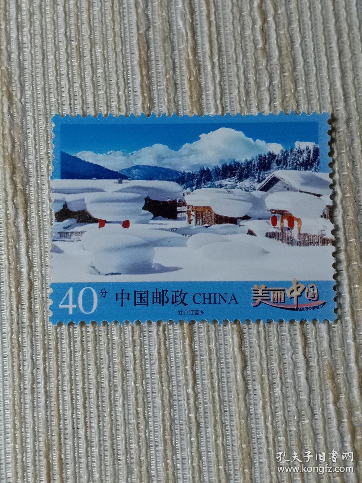 个性化邮票 美丽中国 40分 牡丹江雪乡