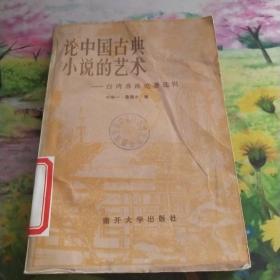 论中国古典小说的艺术