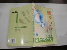 赢在写作—小学生经典分类作文