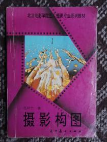 摄影构图〔北京电影学院图片摄影专业系列教材〕