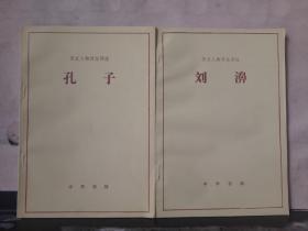 历史人物传记译注：孔子、张良、刘濞、关羽·张飞·马超·黄忠·赵云（4本合售）