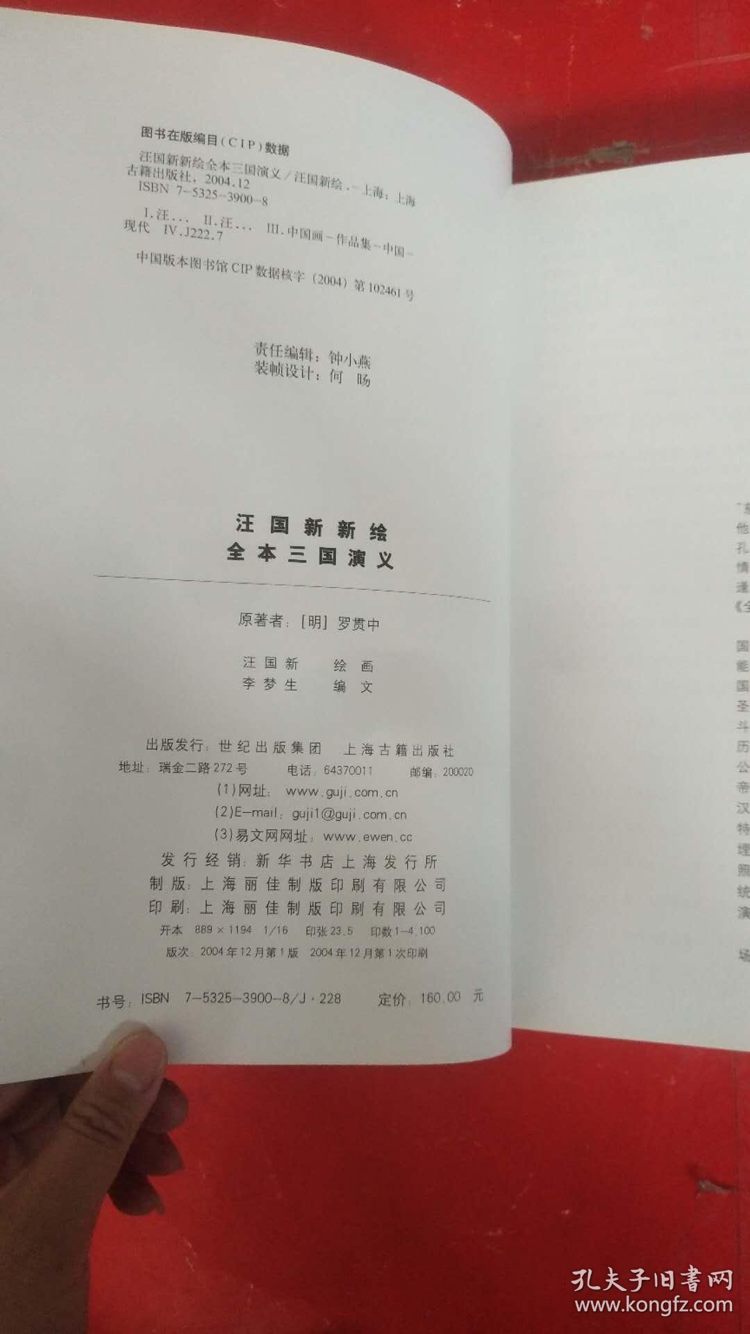 汪国新新绘全本三国演义汪国新签名铃印本扉页有汪国新画的人物头像