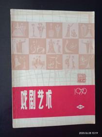 戏剧艺术 1979.3、4
上海戏剧学院  九品