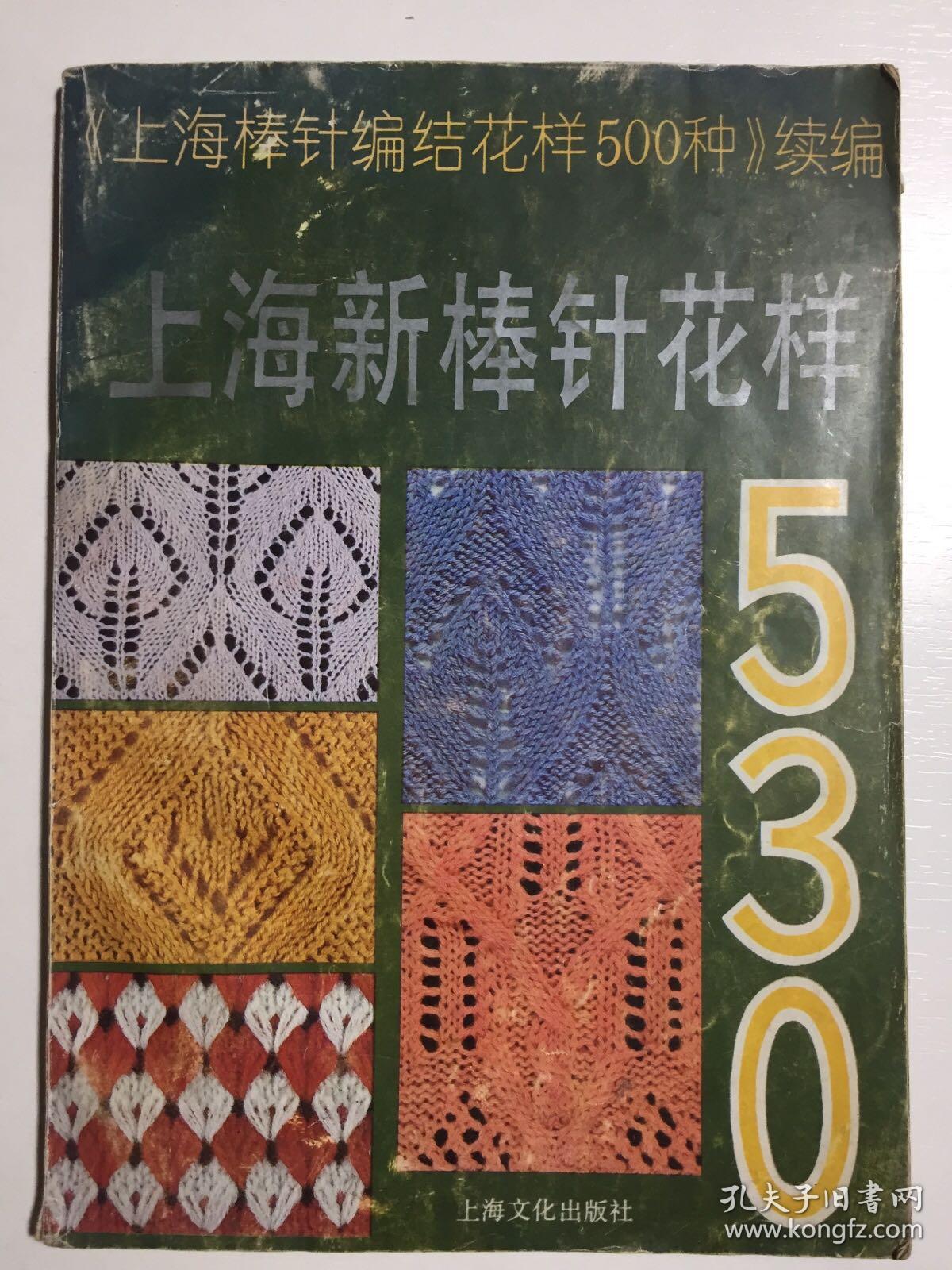 上海新棒针花样530:《上海新棒针花样500种》续编