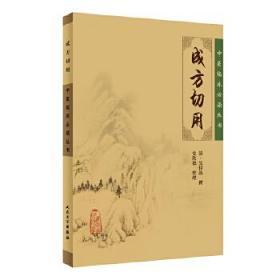 正版现货拍下就发 成方切用