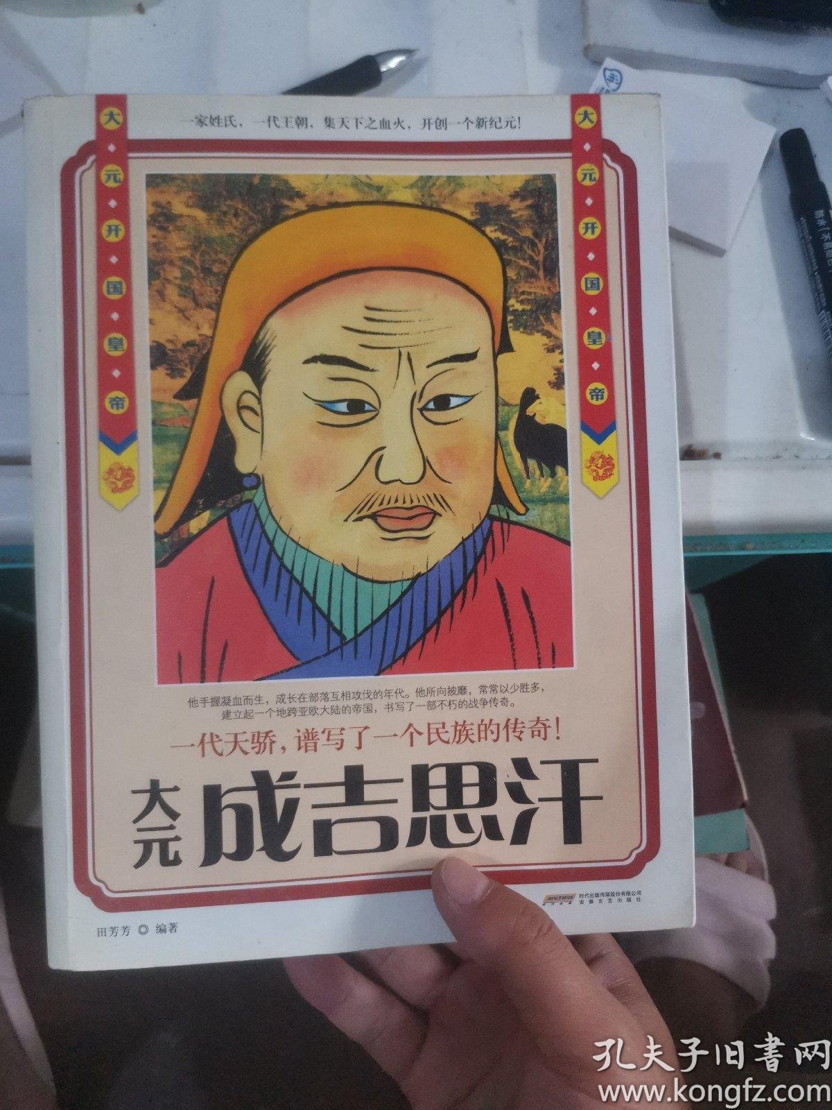 历史风云人物系列·大元开国皇帝:成吉思汗