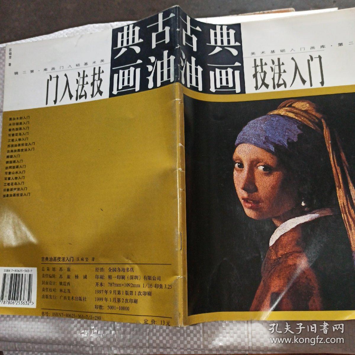 古典油画技法入门