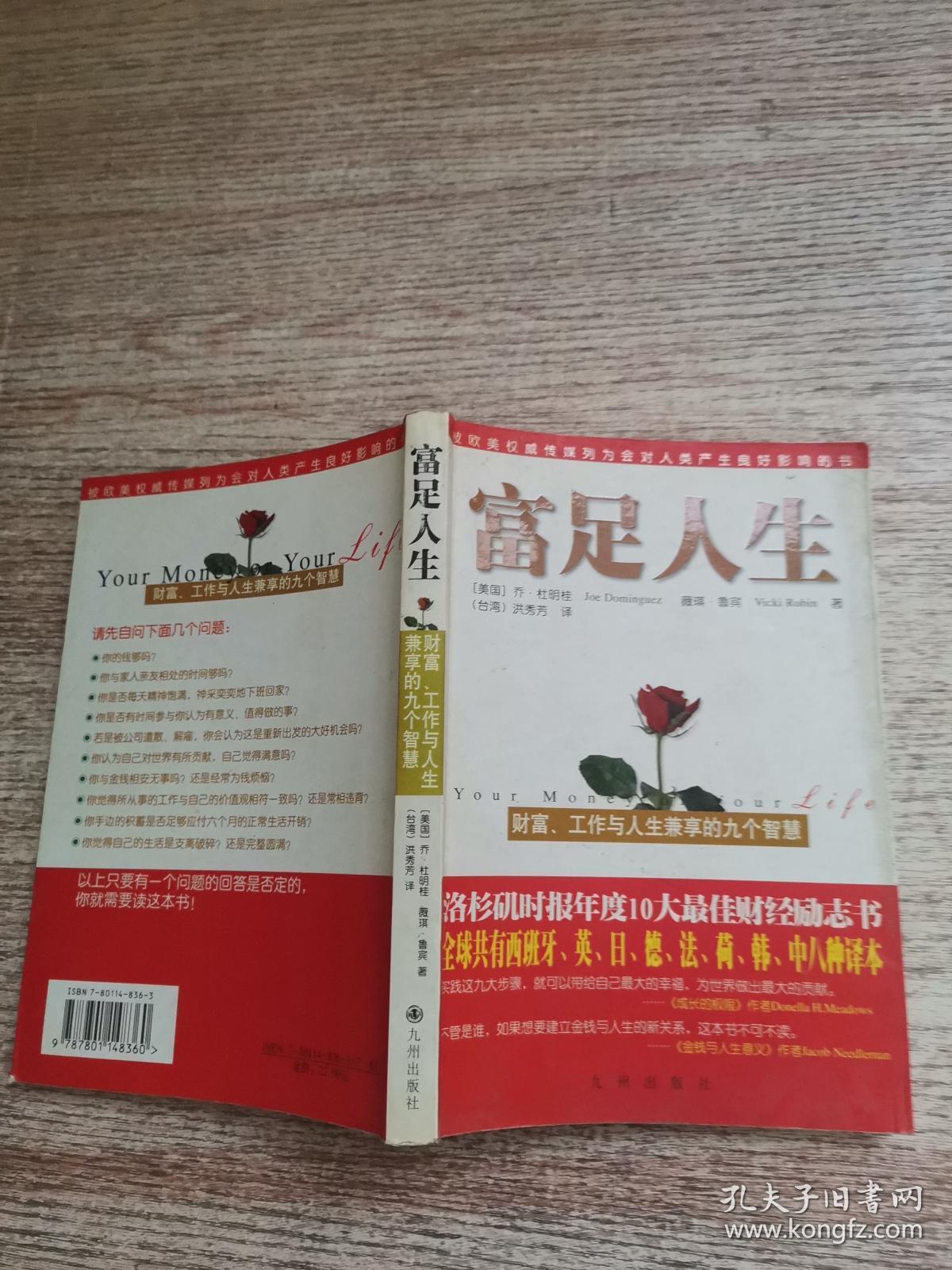 富足人生:财富,工作与人生兼享的九个智慧