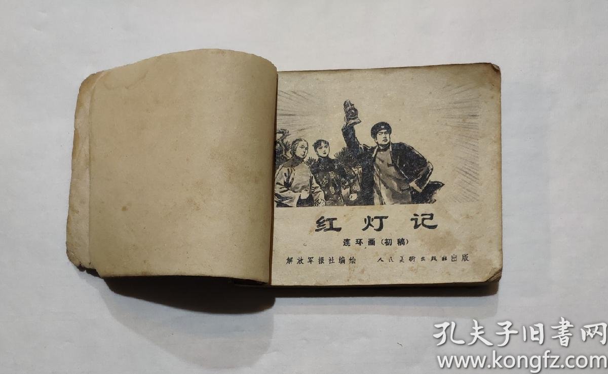 文革期间经典连环画:红灯记 连环画(初稿)