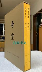 故宫藏瓷：哥窑 一、二（精装+书衣+外盒，两册合售，1962年初版）