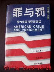 罪与罚-现代美国犯罪面面观