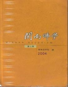 闽南佛学-第三辑/2004年 闽南佛学院
